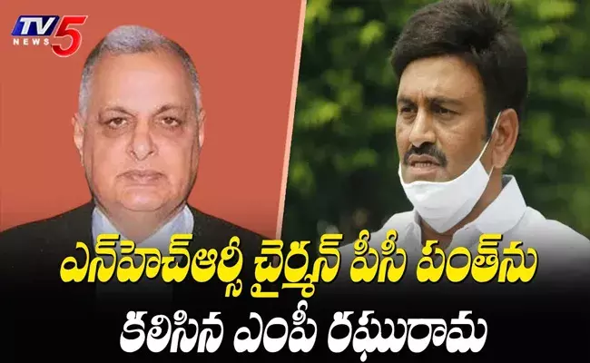 Raghurama Krishna Raju : NHRC చైర్మన్ ను కలిసిన ఎంపీ రఘురామ...! Raghurama Krishna Raju : NHRC చైర్మన్ ను కలిసిన ఎంపీ రఘురామ...!