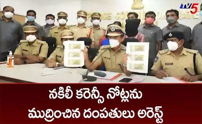 Warangal : నకిలీ కరెన్సీ నోట్లను ముద్రించిన దంపతులు అరెస్ట్..! Warangal : నకిలీ కరెన్సీ నోట్లను ముద్రించిన దంపతులు అరెస్ట్..!