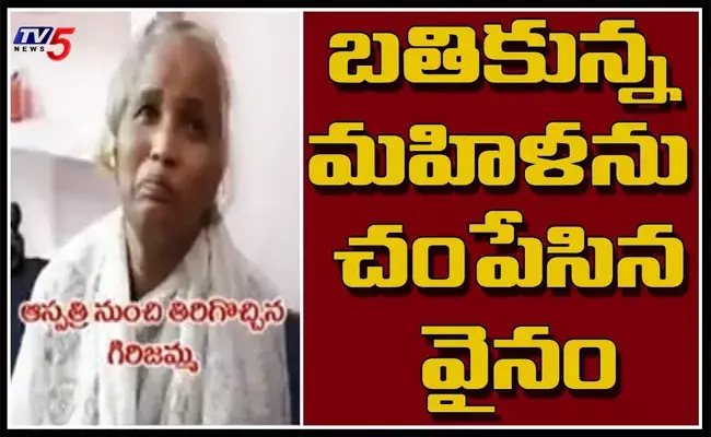 Vijayawada : అంత్యక్రియలు పూర్తి.. తిరిగొచ్చిన మహిళ..!