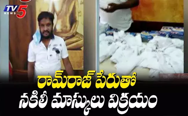 రామ్‌రాజ్ పేరుతో నకిలీ మాస్కులు విక్రయం..!