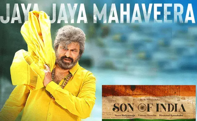 సన్ ఆఫ్ ఇండియా లిరికల్ సాంగ్ రిలీజ్.. సన్ ఆఫ్ ఇండియా లిరికల్ సాంగ్ రిలీజ్..
