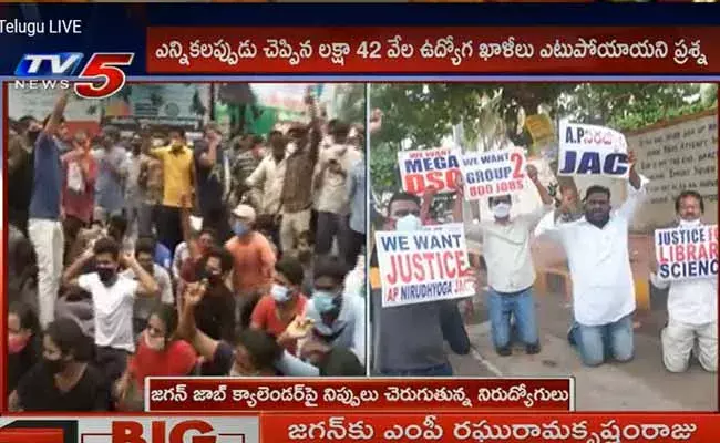 Jagan Job Calender :  జగన్ జాబ్ క్యాలెండర్పై నిప్పులు చెరుగుతున్న నిరుద్యోగులు..! Jagan Job Calender :  జగన్ జాబ్ క్యాలెండర్పై నిప్పులు చెరుగుతున్న నిరుద్యోగులు..!