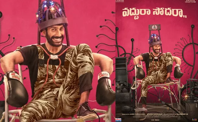 ఆకట్టుకుంటున్న వద్దురా సోదరా మోషన్ పోస్టర్ ఆకట్టుకుంటున్న వద్దురా సోదరా మోషన్ పోస్టర్