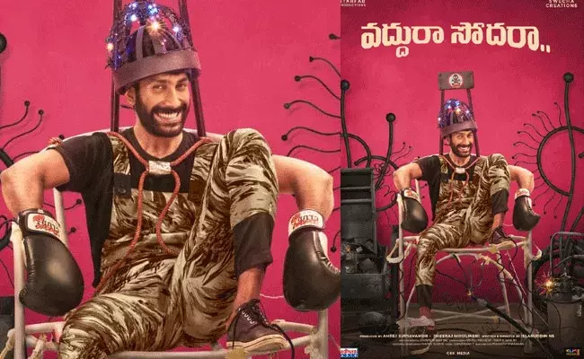 ఆకట్టుకుంటున్న వద్దురా సోదరా మోషన్ పోస్టర్