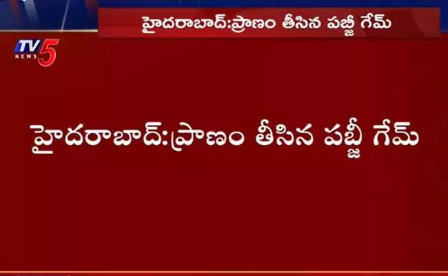పబ్జీ ఆడనివ్వలేదని ఉరివేసుకొని బాలుడు ఆత్మహత్య పబ్జీ ఆడనివ్వలేదని ఉరివేసుకొని బాలుడు ఆత్మహత్య
