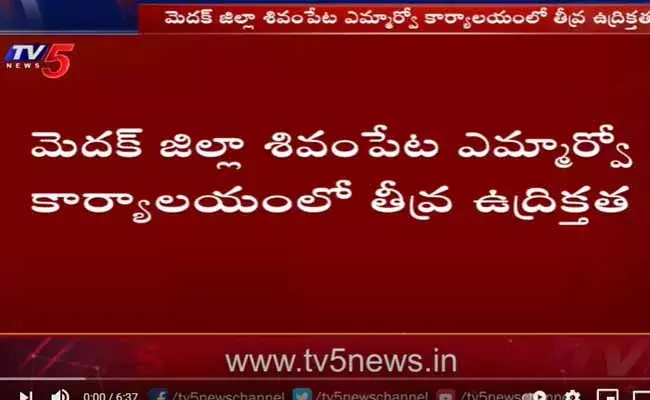 ఎమ్మార్వో పై పెట్రోల్ పోసిన గిరిజనులు..! ఎమ్మార్వో పై పెట్రోల్ పోసిన గిరిజనులు..!