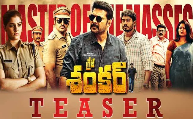 ఆది సాయికుమార్ చేతుల మీదుగా గ్రేట్ శంకర్ మూవీ టీజర్ విడుదల..! ఆది సాయికుమార్ చేతుల మీదుగా గ్రేట్ శంకర్ మూవీ టీజర్ విడుదల..!