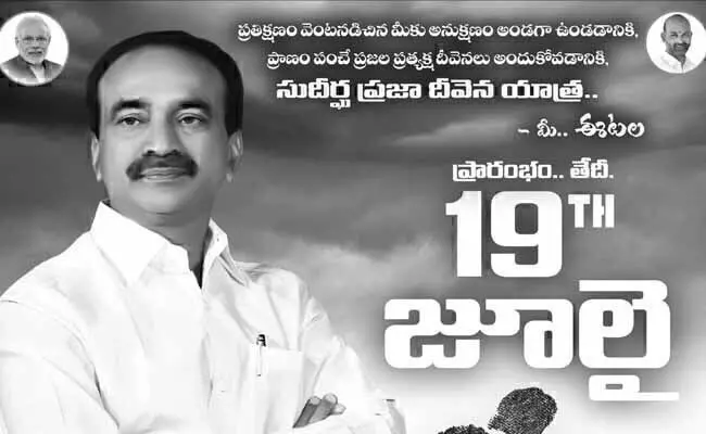 మొదలైన ఈటల రాజేందర్ పాదయాత్ర.. భారీగా తరలివచ్చిన బీజేపీ శ్రేణులు..! మొదలైన ఈటల రాజేందర్ పాదయాత్ర.. భారీగా తరలివచ్చిన బీజేపీ శ్రేణులు..!