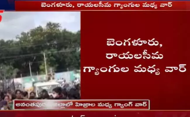 అనంతపురం జిల్లాలో హిజ్రాల మధ్య గ్యాంగ్‌ వార్‌..!