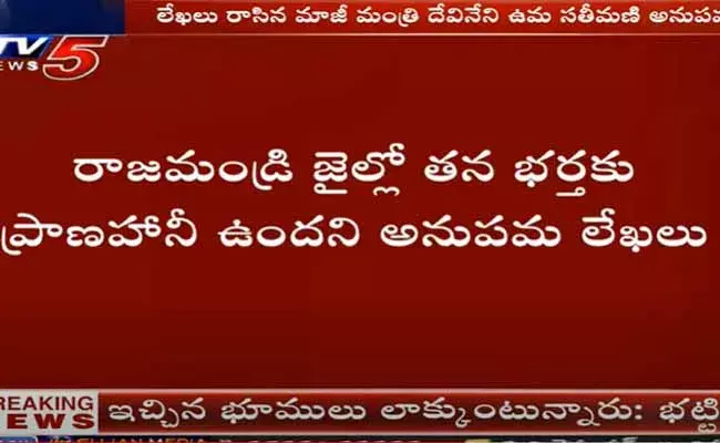 నా భర్తకు ప్రాణహాని ఉంది :  దేవినేని ఉమ సతీమణి అనుపమ