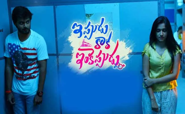 వివాదంలో ఇప్పుడు కాక ఇంకెప్పుడు చిత్రం..! వివాదంలో ఇప్పుడు కాక ఇంకెప్పుడు చిత్రం..!