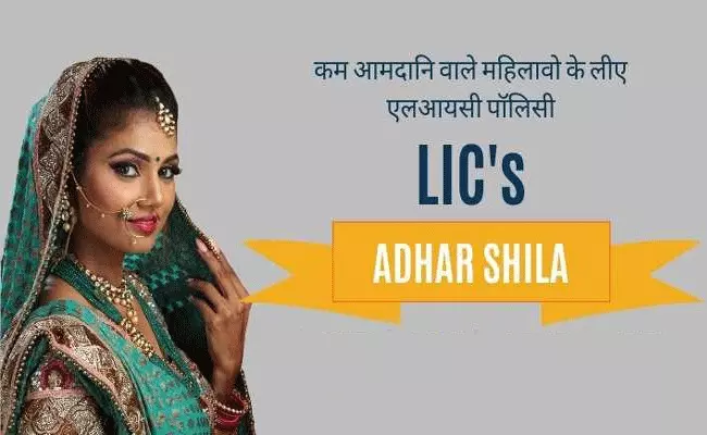 Aadhaar Shila: ఎల్ఐసీ కొత్త పథకం.. ఆధార్ శిలా ప్లాన్ అందించే ప్రయోజనాలు Aadhaar Shila: ఎల్ఐసీ కొత్త పథకం.. ఆధార్ శిలా ప్లాన్ అందించే ప్రయోజనాలు