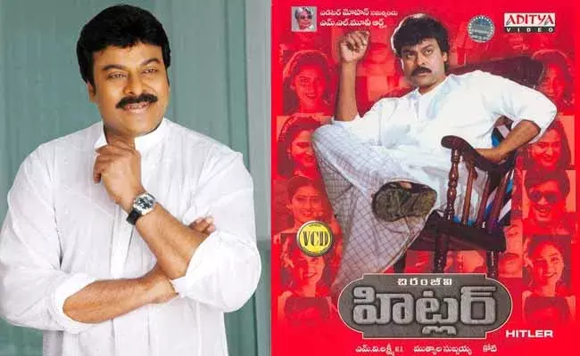 హిట్లర్ సినిమాని వదులుకున్న స్టార్ హీరో..! హిట్లర్ సినిమాని వదులుకున్న స్టార్ హీరో..!