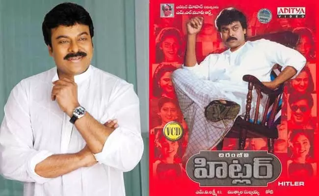 హిట్లర్ సినిమాని వదులుకున్న స్టార్ హీరో..! హిట్లర్ సినిమాని వదులుకున్న స్టార్ హీరో..!