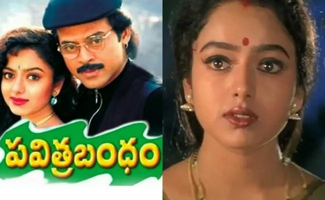 పవిత్ర బంధం మూవీ మిస్ చేసుకున్న టాప్ హీరోయిన్ ఎవరో తెలుసా..? పవిత్ర బంధం మూవీ మిస్ చేసుకున్న టాప్ హీరోయిన్ ఎవరో తెలుసా..?