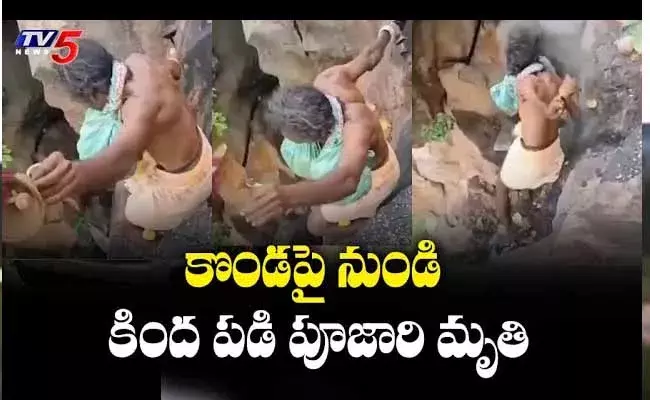 షాకింగ్ వీడియో..కొండపై నుంచి కింద పడి పూజారి మృతి