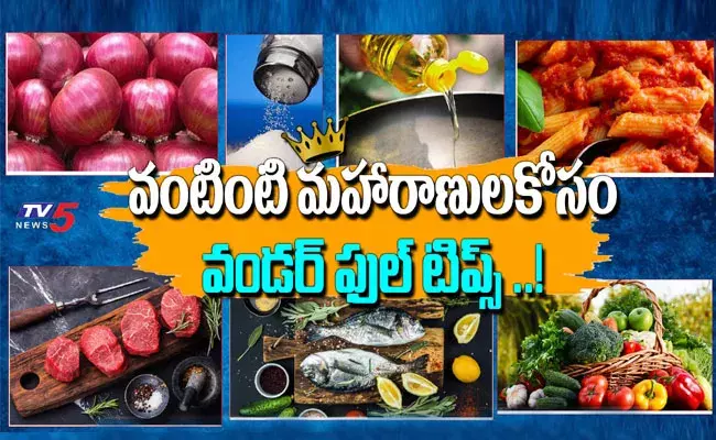 Kitchen Tips: ఈతరం వనితల కోసం ఈజీ టిప్స్..