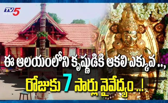 ఈ ఆలయంలోని కృష్ణునికి ఆకలెక్కువ.. నైవేద్యం సమర్పించడం ఆలస్యమైతే..