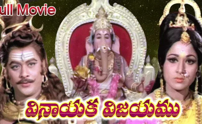 వినాయక విజయంలో వినాయకుడిగా నటించిన బాల నటి ఎవరో తెలుసా..