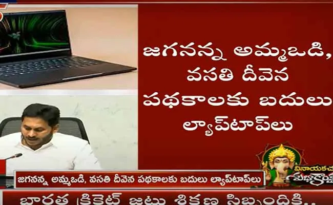 అమ్మ ఒడికి బదులుగా ల్యాప్టాప్లు... టెండర్ నోటీస్ జారీకి ఏపీ సర్కార్ నిర్ణయం..! అమ్మ ఒడికి బదులుగా ల్యాప్టాప్లు... టెండర్ నోటీస్ జారీకి ఏపీ సర్కార్ నిర్ణయం..!