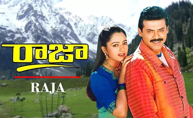 ఎన్ని సినిమాలు పోటీ వచ్చినా రాజా చిత్రం సూపర్ హిట్.. కానీ ఆ ఒక్క సినిమా.. ఎన్ని సినిమాలు పోటీ వచ్చినా రాజా చిత్రం సూపర్ హిట్.. కానీ ఆ ఒక్క సినిమా..