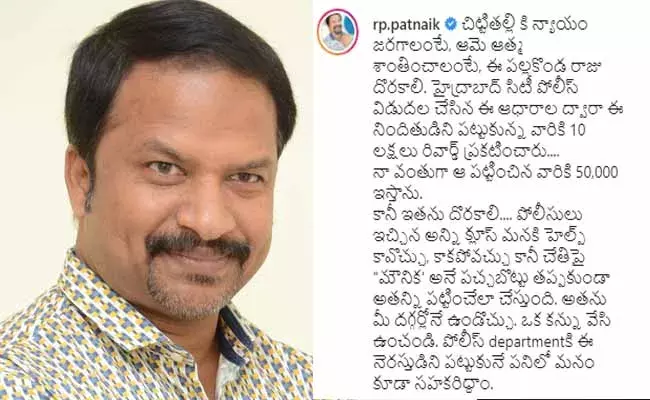 నిందితుడ్ని పట్టిస్తే యాబై వేలు ఇస్తా : ఆర్పీ పట్నాయక్ నిందితుడ్ని పట్టిస్తే యాబై వేలు ఇస్తా : ఆర్పీ పట్నాయక్