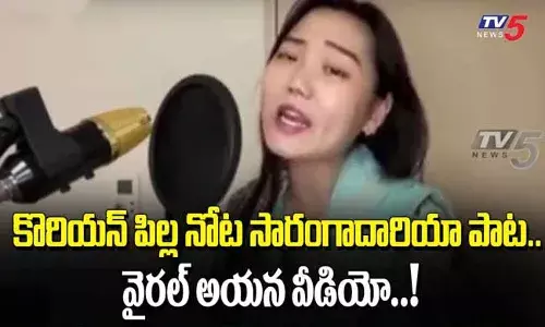 కొరియన్ పిల్ల నోట సారంగదరియా పాట..!