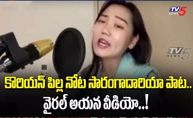 కొరియన్ పిల్ల నోట సారంగదరియా పాట..! కొరియన్ పిల్ల నోట సారంగదరియా పాట..!