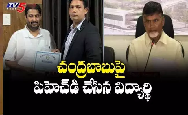 టీడీపీ అధినేత చంద్రబాబుపై పీహెచ్డీ చేసిన జార్ఖండ్ విద్యార్థి..! టీడీపీ అధినేత చంద్రబాబుపై పీహెచ్డీ చేసిన జార్ఖండ్ విద్యార్థి..!