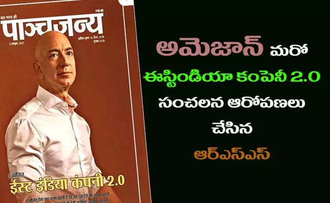 Amazon: అమెజాన్ మరో ఈస్టిండియా కంపెనీ.. ఇండియాను దోచేస్తోంది:  RSS సంచలన వ్యాఖ్యలు