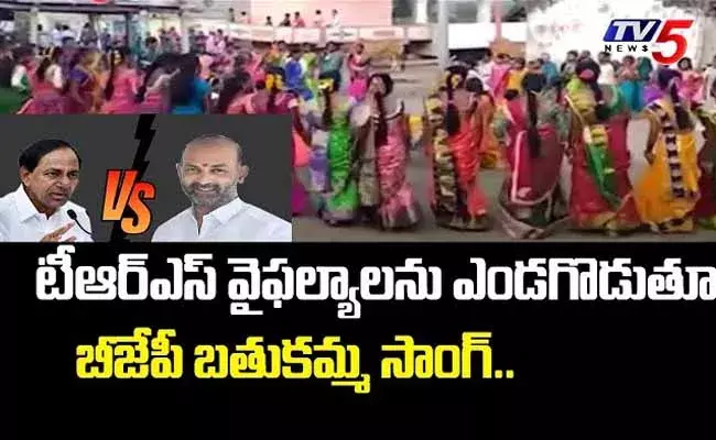 Bathukamma songs  : బీజేపీ, టీఆర్ఎస్ మధ్య బతుకమ్మ పాటల వార్ ..! Bathukamma songs  : బీజేపీ, టీఆర్ఎస్ మధ్య బతుకమ్మ పాటల వార్ ..!