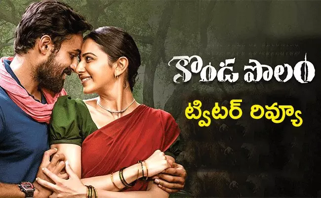 Konda Polam Twitter Review: క్రిష్ డైరెక్షన్.. వైష్ణవ్ యాక్షన్ సూపర్.. కొండపొలం ట్విట్టర్ రివ్యూ Konda Polam Twitter Review: క్రిష్ డైరెక్షన్.. వైష్ణవ్ యాక్షన్ సూపర్.. కొండపొలం ట్విట్టర్ రివ్యూ
