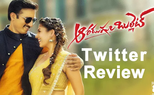 aaradugula bullet twitter review: ఆలస్యమైనా ఆరడుగుల బుల్లెట్ బాగానే.. : ట్విట్టర్ రివ్యూ aaradugula bullet twitter review: ఆలస్యమైనా ఆరడుగుల బుల్లెట్ బాగానే.. : ట్విట్టర్ రివ్యూ