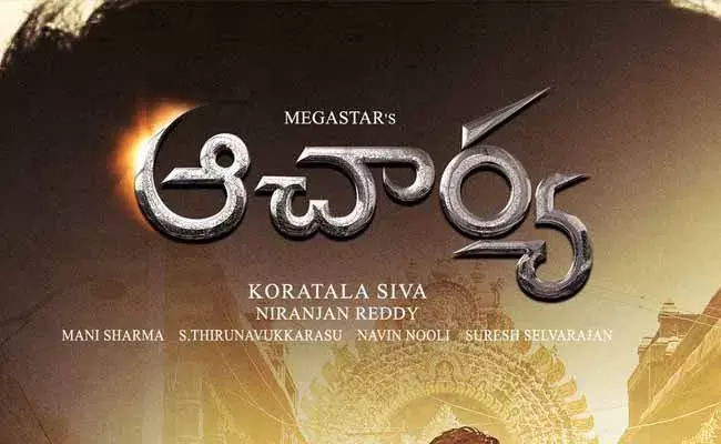 Acharya Release Date : మెగా ఫ్యాన్స్ కి గుడ్ న్యూస్.. ఆచార్య రిలీజ్ డేట్ వచ్చేసింది...!