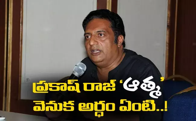 Prakash Raj ATMA : ప్రకాష్ రాజ్ ఆత్మ.. దీని వెనుకున్న అర్ధం ఏంటి? Prakash Raj ATMA : ప్రకాష్ రాజ్ ఆత్మ.. దీని వెనుకున్న అర్ధం ఏంటి?