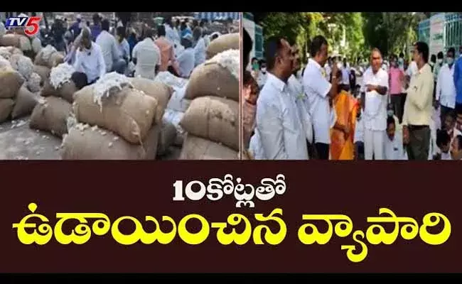 Nagendra Trading Company : వరంగల్లో 10 కోట్ల రూపాయలతో  ఉడాయించిన వ్యాపారి Nagendra Trading Company : వరంగల్లో 10 కోట్ల రూపాయలతో  ఉడాయించిన వ్యాపారి