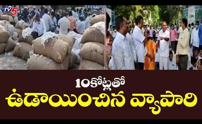 Nagendra Trading Company : వరంగల్లో 10 కోట్ల రూపాయలతో ఉడాయించిన వ్యాపారి Nagendra Trading Company : వరంగల్లో 10 కోట్ల రూపాయలతో ఉడాయించిన వ్యాపారి