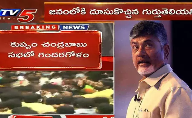 Chandrababu Kuppam Tour: చంద్రబాబు సభలో టీడీపీ కార్యకర్తలపై దాడి.. పోలీసులు చూస్తుండగానే..