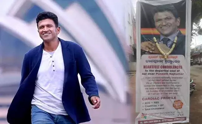 Puneeth Rajkumar :  శ్రద్ధాంజలి ఘటిస్తూనే.. పునీత్‌ మరణాన్ని ఇలా క్యాష్ చేసుకుంటున్నారు...!