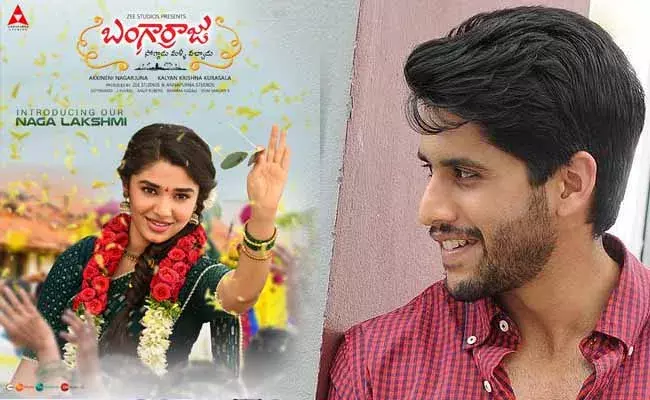Naga Chaitanya: మా నాగలక్ష్మి తర్వాతే బంగార్రాజు.. చై క్రేజీ ట్వీట్ Naga Chaitanya: మా నాగలక్ష్మి తర్వాతే బంగార్రాజు.. చై క్రేజీ ట్వీట్