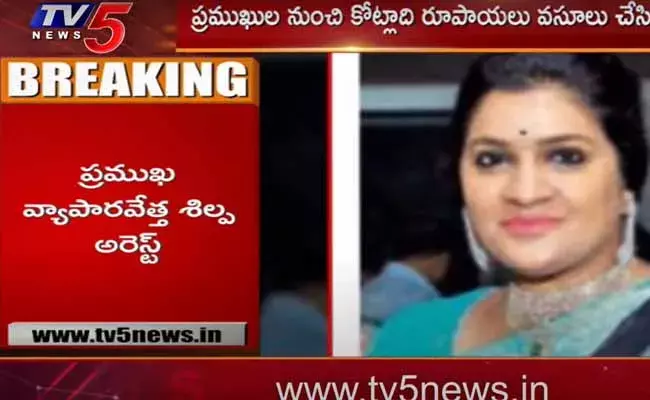 Shilpa :  ప్రముఖ వ్యాపారవేత్త శిల్ప అరెస్ట్.. దాదాపు 200 కోట్ల దాకా కుచ్చు టోపీ Shilpa :  ప్రముఖ వ్యాపారవేత్త శిల్ప అరెస్ట్.. దాదాపు 200 కోట్ల దాకా కుచ్చు టోపీ