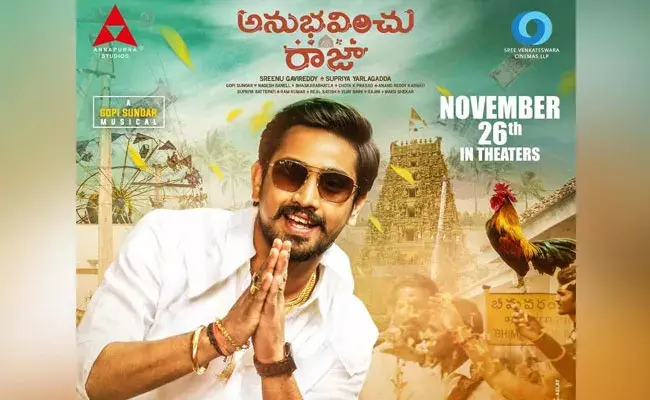 Anubhavinchu Raja Movie: హిట్ టాక్ తో దూసుకుపోతోన్న అనుభవించు రాజా..