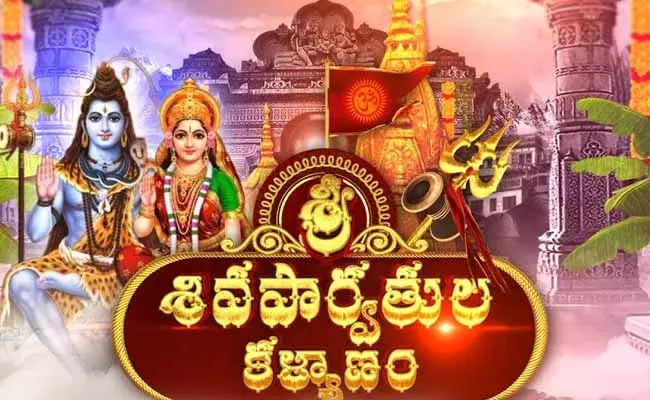 పావన గంగా తీరాన శివపార్వతుల కళ్యాణ మహోత్సవం..! పావన గంగా తీరాన శివపార్వతుల కళ్యాణ మహోత్సవం..!