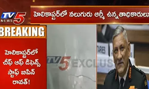 కూలిన డిఫెన్స్ హెలికాప్టర్.. అందులో సీడీఎస్ చీఫ్ బిపిన్ రావత్తో పాటు పలువురు ఉన్నతాధికారులు.. కూలిన డిఫెన్స్ హెలికాప్టర్.. అందులో సీడీఎస్ చీఫ్ బిపిన్ రావత్తో పాటు పలువురు ఉన్నతాధికారులు..
