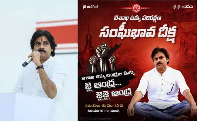 pawan kalyan Deeksha : విశాఖ స్టీల్ ప్లాంట్ కార్మికులకు జనసేనాని మద్దతు.. రేపు పవన్ దీక్ష pawan kalyan Deeksha : విశాఖ స్టీల్ ప్లాంట్ కార్మికులకు జనసేనాని మద్దతు.. రేపు పవన్ దీక్ష