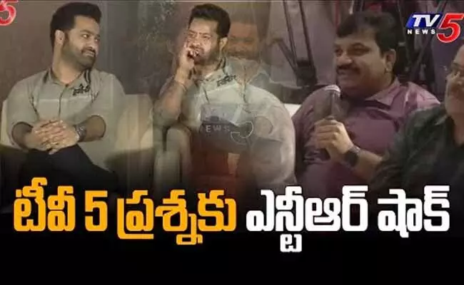 NTR Shocking : టీవీ5 ప్రశ్నకి ఎన్టీఆర్ షాక్..! NTR Shocking : టీవీ5 ప్రశ్నకి ఎన్టీఆర్ షాక్..!