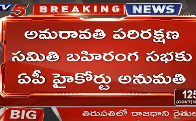 తిరుపతిలో అమరావతి రైతుల సభకి హైకోర్టు అనుమతి తిరుపతిలో అమరావతి రైతుల సభకి హైకోర్టు అనుమతి
