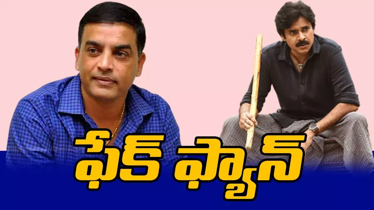 Dil Raju: ఫేక్ ఫ్యాన్.. దిల్ రాజు స్వార్థమే గెలిచింది.. Dil Raju: ఫేక్ ఫ్యాన్.. దిల్ రాజు స్వార్థమే గెలిచింది..