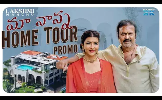 Lakshmi Manchu: మోహన్ బాబు ఇంటిపై లక్ష్మీ మంచు ప్రోమో.. చివర్లో అసలు ట్విస్ట్! Lakshmi Manchu: మోహన్ బాబు ఇంటిపై లక్ష్మీ మంచు ప్రోమో.. చివర్లో అసలు ట్విస్ట్!