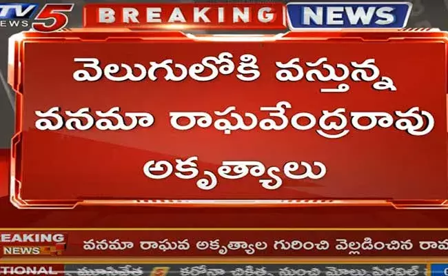 రామకృష్ణ కుటుంబం ఆత్మహత్య కేసు.. వెలుగులోకి వస్తున్న వనమా రాఘవేంద్రరావు అకృత్యాలు